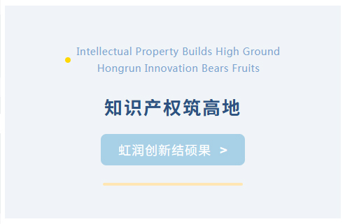 知識產(chǎn)權(quán)筑高地 虹潤創(chuàng)新結(jié)碩果
