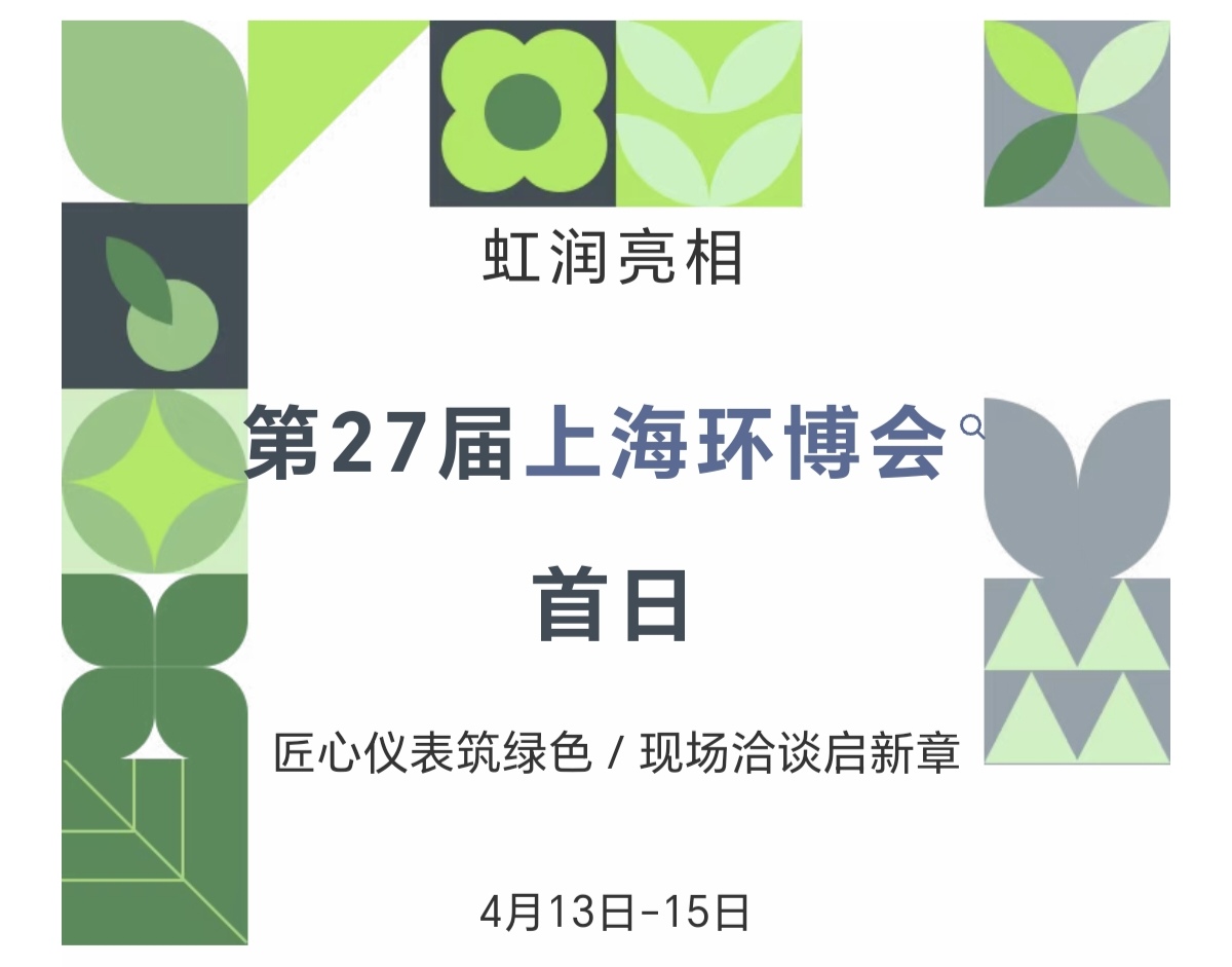 虹潤亮相第27屆上海環博會首日：匠心儀表筑綠色，現場洽談啟新章
