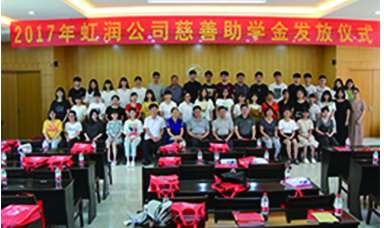 虹潤2017年“圓夢助學(xué)行動(dòng)” 捐資助學(xué)暖人心