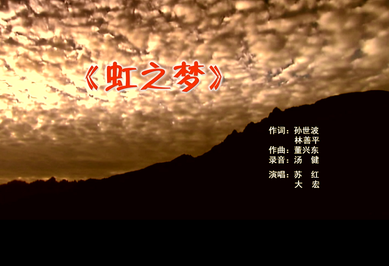 攜手同歌虹之夢，放飛夢想譜華章：虹潤公司發布企業文化主題歌曲《虹之夢》