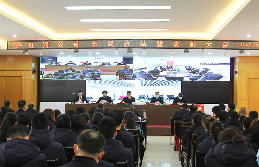 虹潤公司隆重舉行2020年度總結表彰大會暨2021年迎春活動