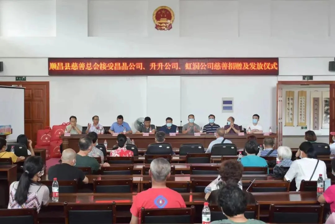 順昌縣慈善總會(huì)接受昌晶公司、升升公司、虹潤公司慈善捐贈(zèng)及發(fā)放儀式