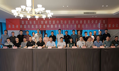 虹潤公司主持并參與《現(xiàn)場設備集成》、《流體流量測量》等五項國家標準審查與起草工作