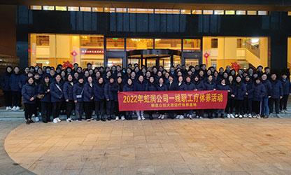 虹潤公司一線職工療休養(yǎng)活動(dòng)圓滿舉行