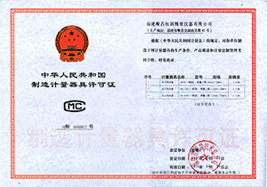 制造計量器具許可證